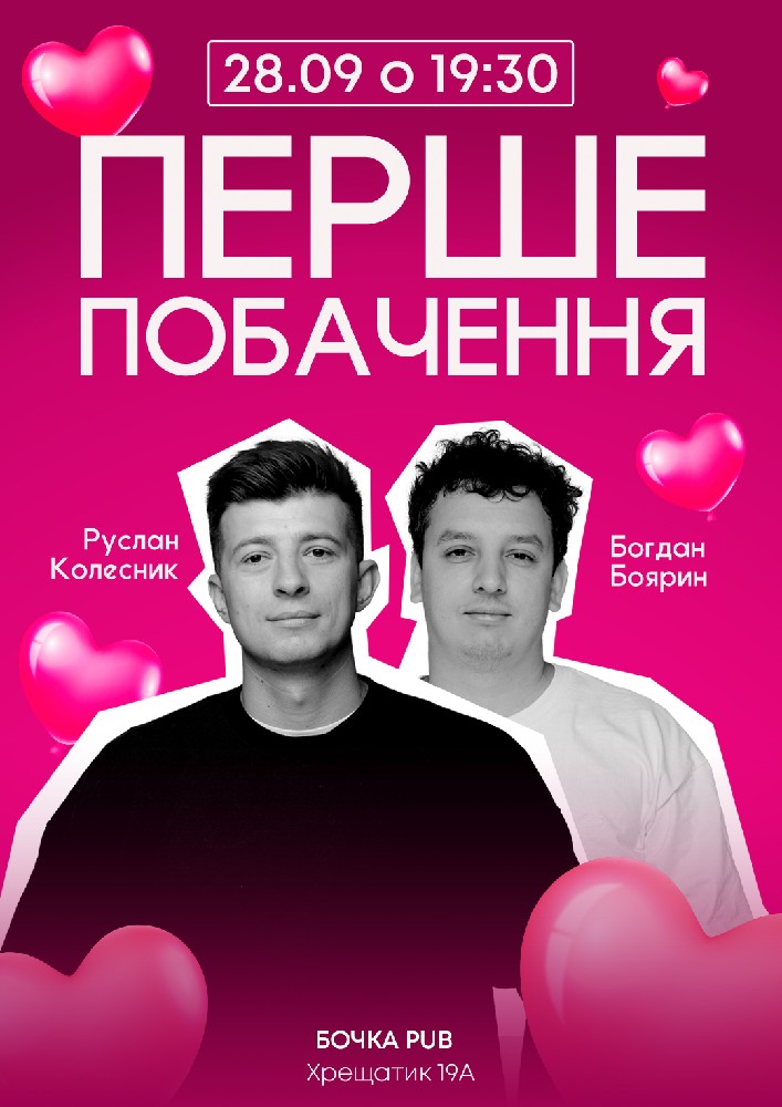 Комедійно-романтичне шоу «Перше побачення»