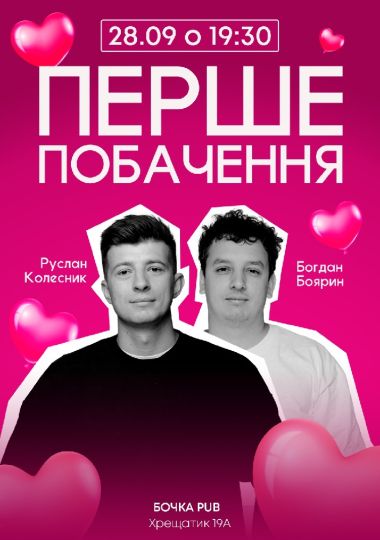 Комедійно-романтичне шоу «Перше побачення»