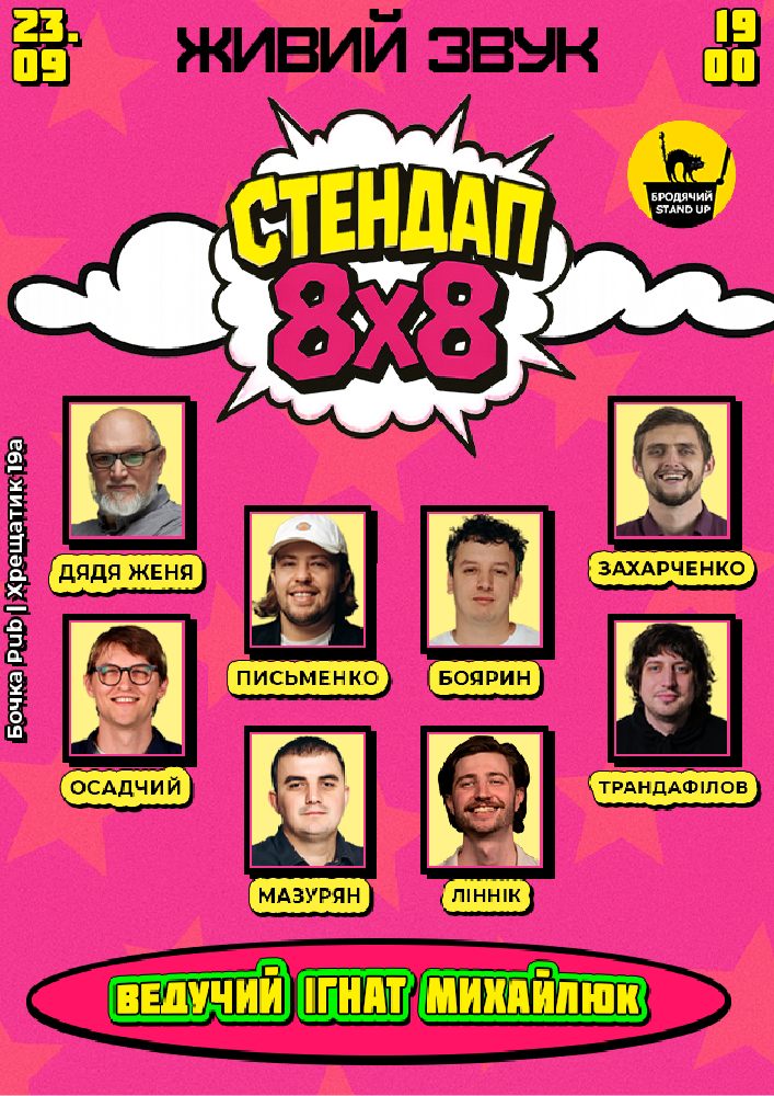 Стендап 8x8