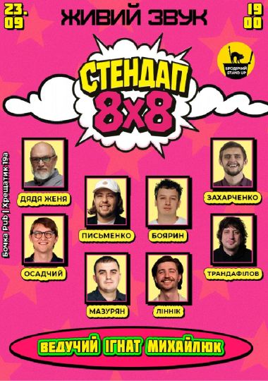Стендап 8x8