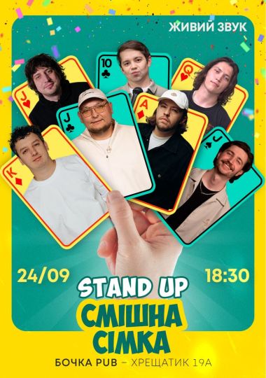 Стендап Смішна Сімка