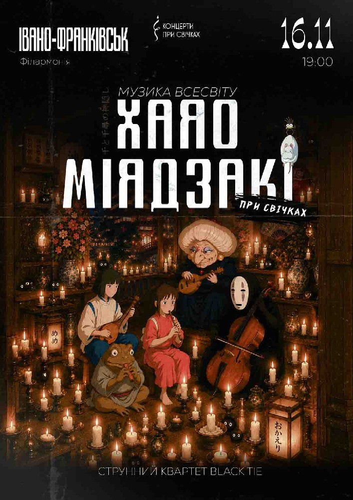 Музика всесвіту Хаяо Міядзакі при свічках