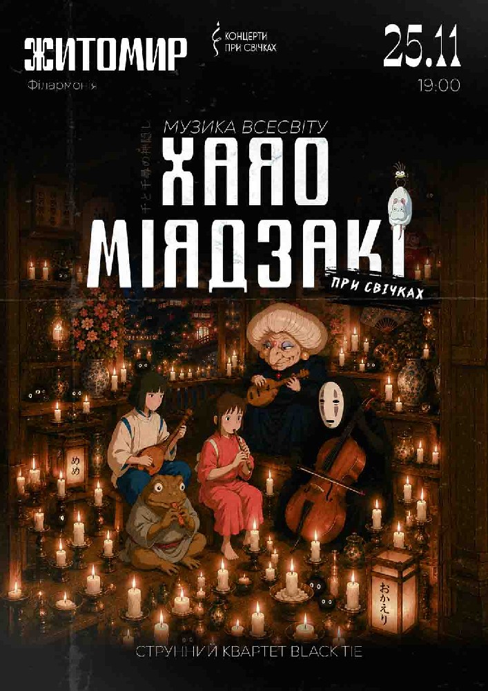 Музика всесвіту Хаяо Міядзакі при свічках