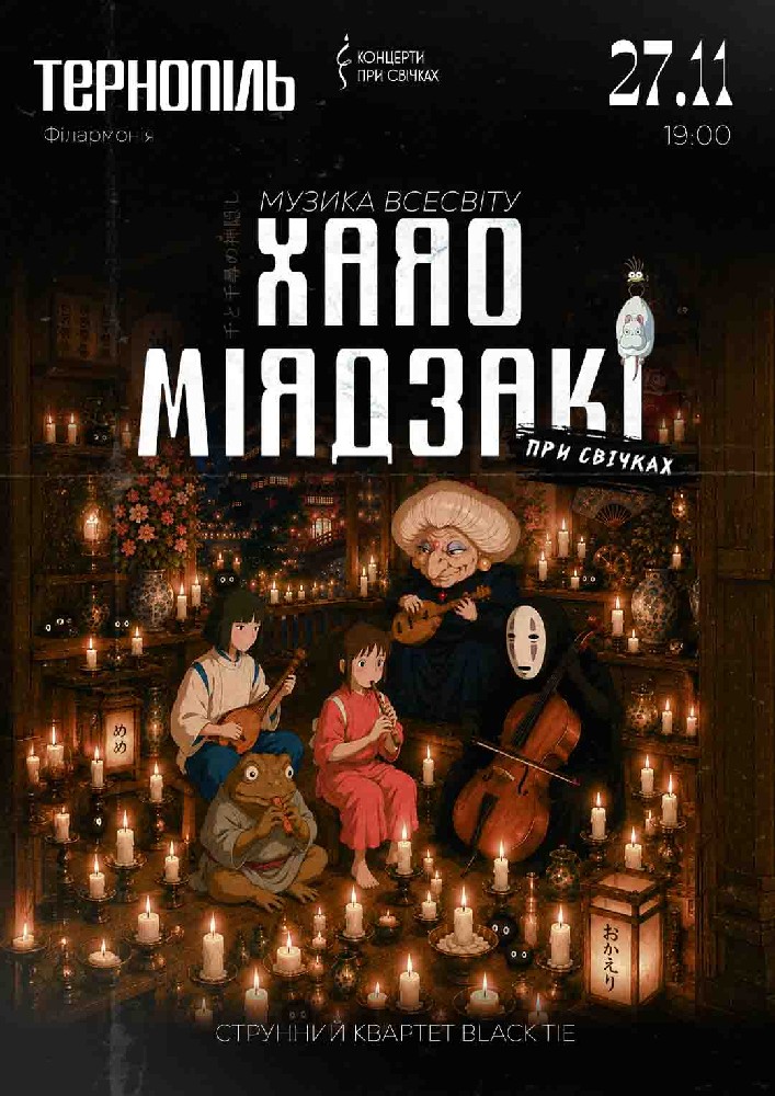 Музика всесвіту Хаяо Міядзакі при свічках
