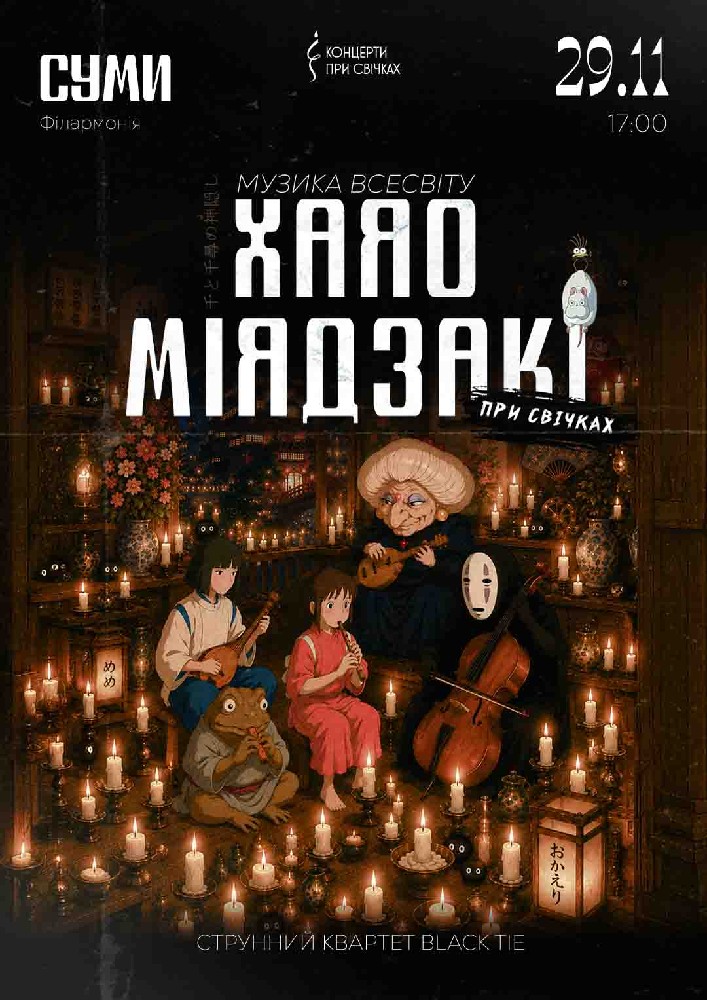 Музика всесвіту Хаяо Міядзакі при свічках