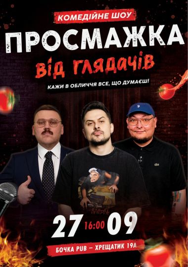 Комедійне шоу «Просмажка від глядачів»