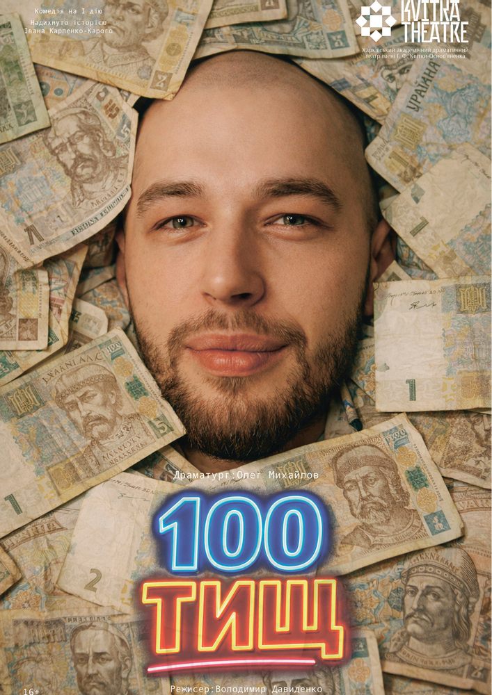 Театр Квітки. Вистава «100 тищ»