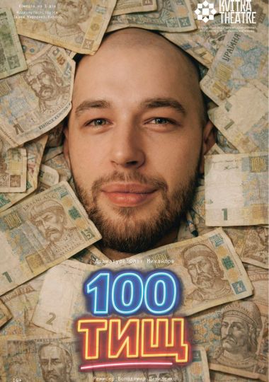 Театр Квітки. Вистава «100 тищ»