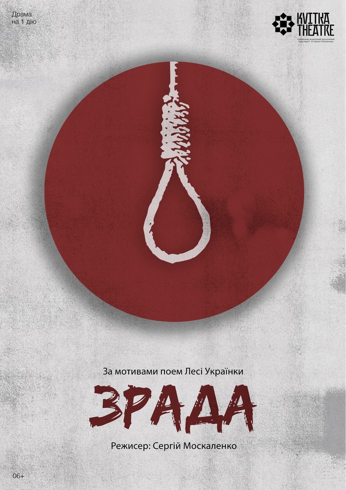Театр Квітки. Вистава «Зрада»