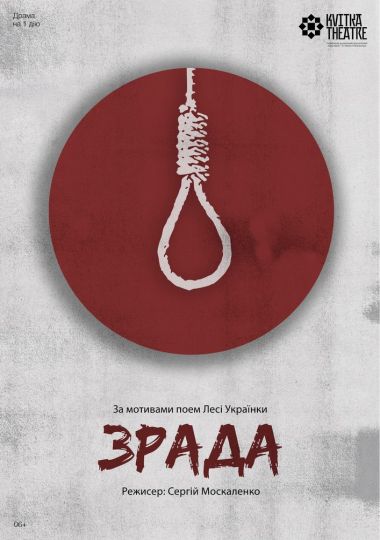 Театр Квітки. Вистава «Зрада»