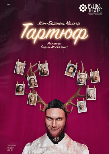 Театр Квітки. Вистава «Тартюф»