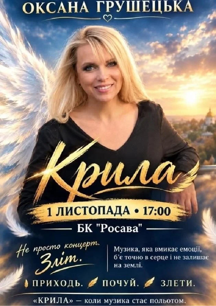 «Крила». Оксана Грушецька