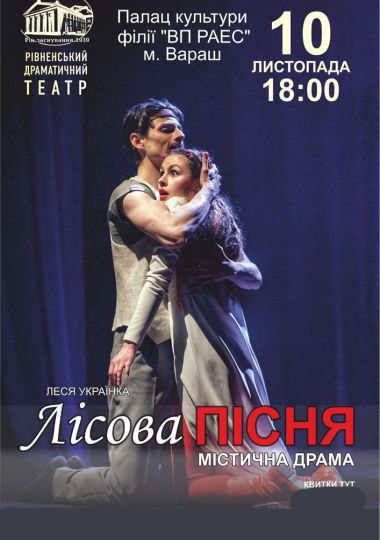 Лісова пісня (Рівненський музично-драматичний театр)