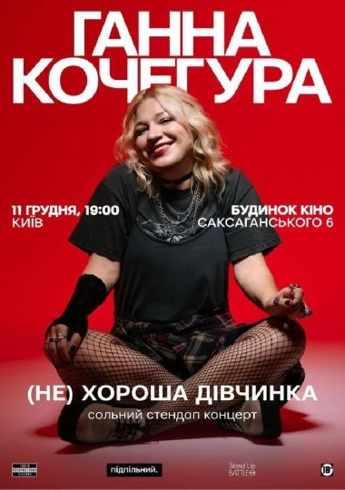 Сольний Стендап Ганни Кочегури «(НЕ) Хороша дівчинка»