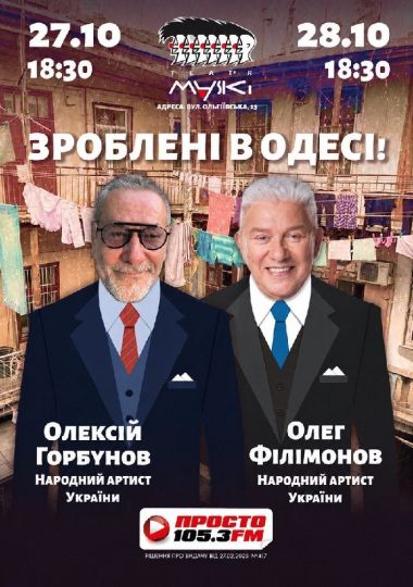 Зроблені в Одесі!