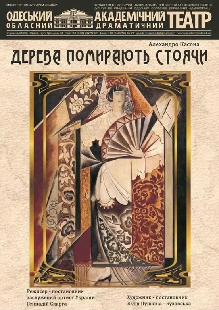 Дерева помирають стоячи (ООАДТ)
