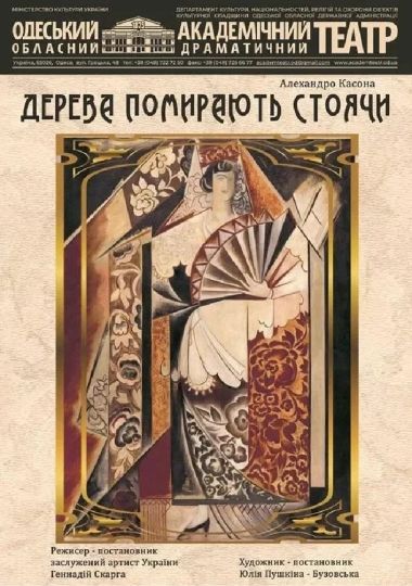 Дерева помирають стоячи (ООАДТ)