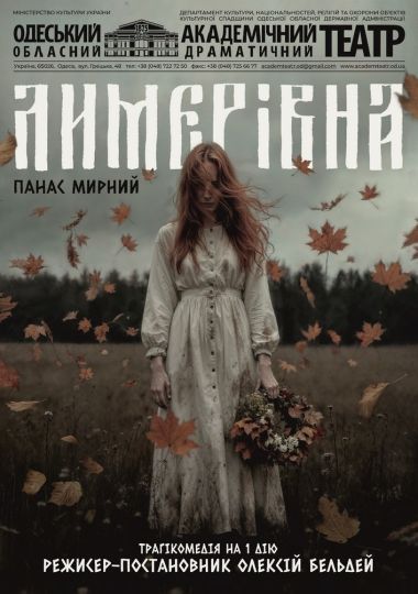 Лимерівна (ООАДТ)