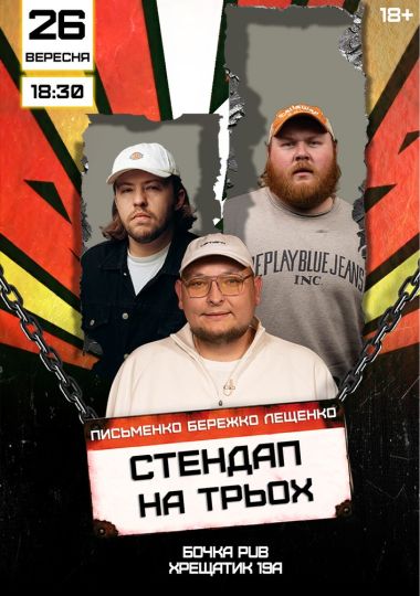 Stand Up На Трьох