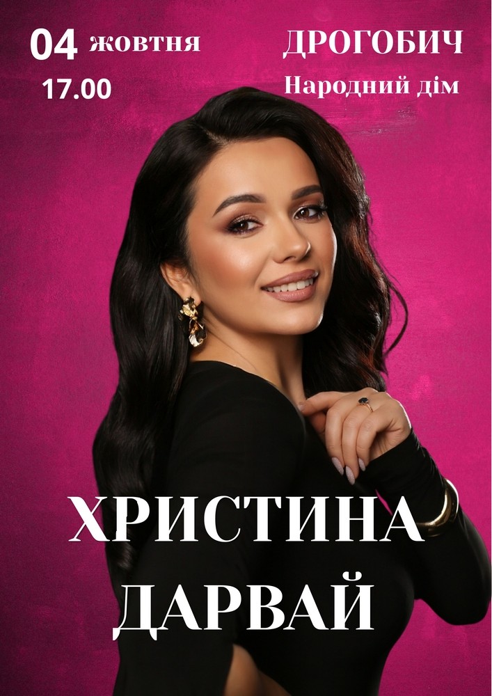 Христина Дарвай