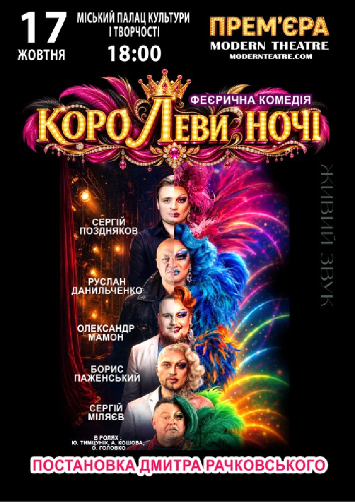 «КороЛЕВИ ночі»