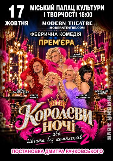 «КороЛЕВИ ночі»