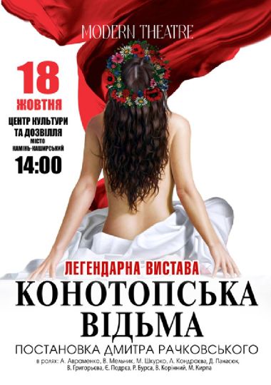 «Конотопська відьма»