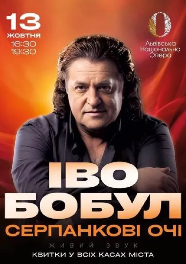 Іво Бобул - Серпанкові очі