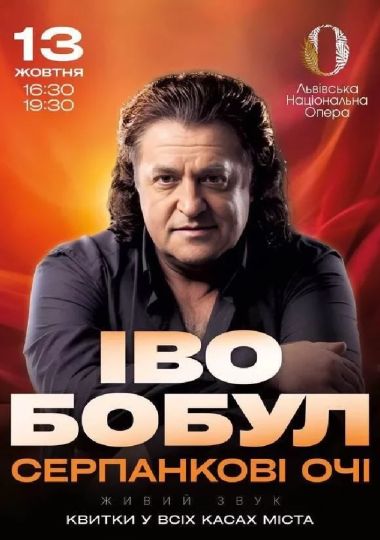 Іво Бобул - Серпанкові очі