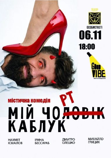«Мій Чорт Каблук»