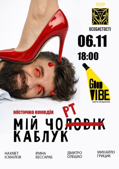 «Мій Чорт Каблук»
