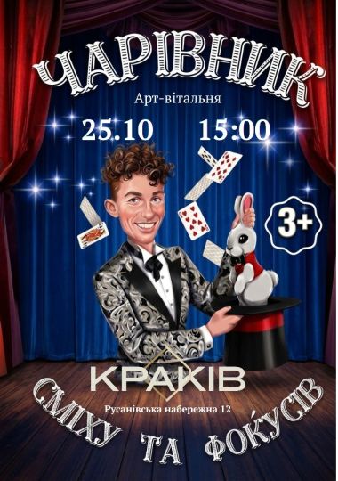 Чарівник сміху та фокусів