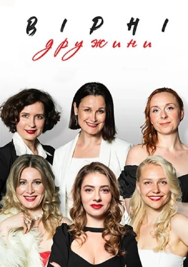 Вірні дружини