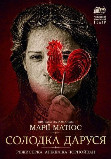 Солодка Даруся (Рівненський музично-драматичний театр)