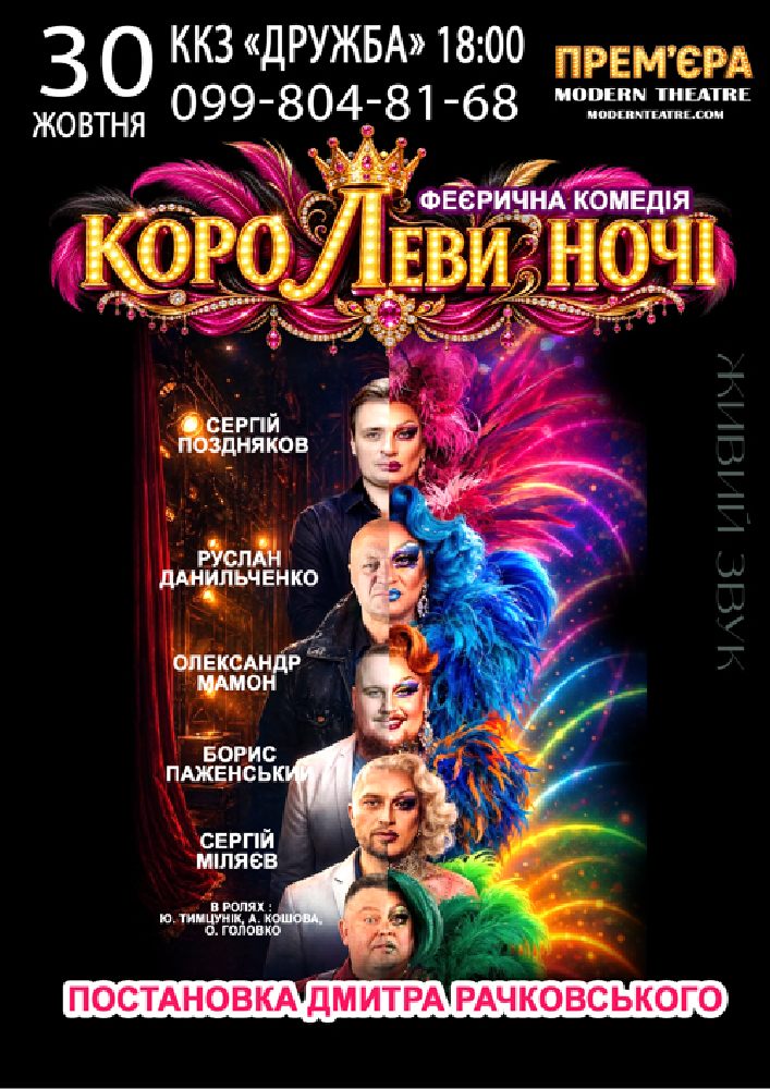 «КороЛЕВИ ночі»