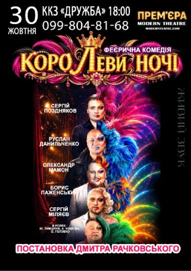 «КороЛЕВИ ночі»