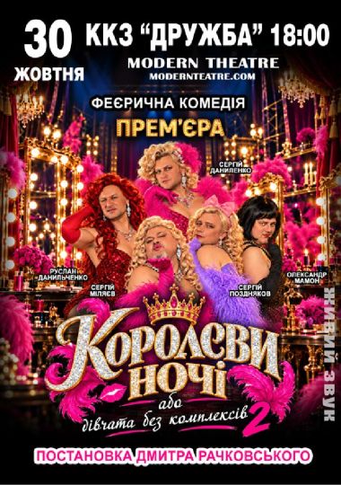 «КороЛЕВИ ночі»