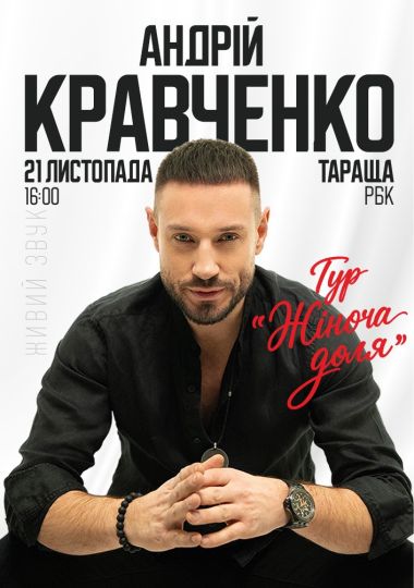 Андрій Кравченко
