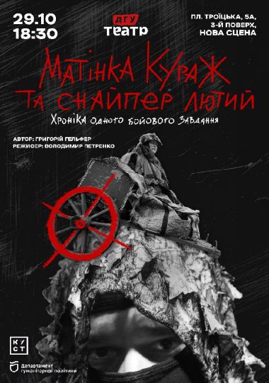 Прем`єра. «Матінка Кураж та снайпер Лютий»