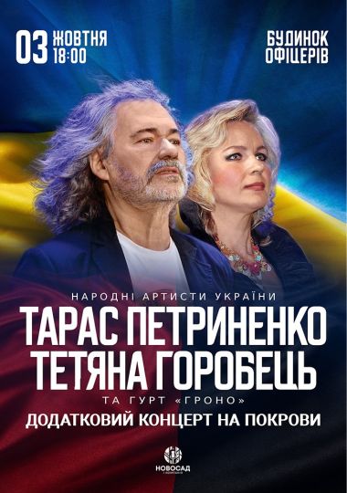 Тарас Петриненко та Тетяна Горобець