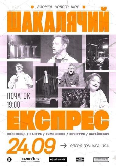 Шакалячий експрес