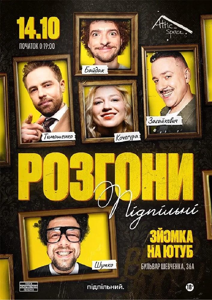 Підпільні Розгони