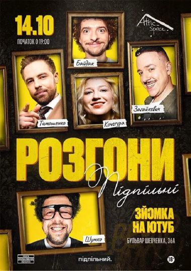 Підпільні Розгони