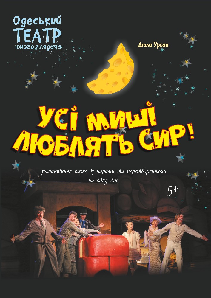 Усі миші люблять сир (ТЮГ Одеса)