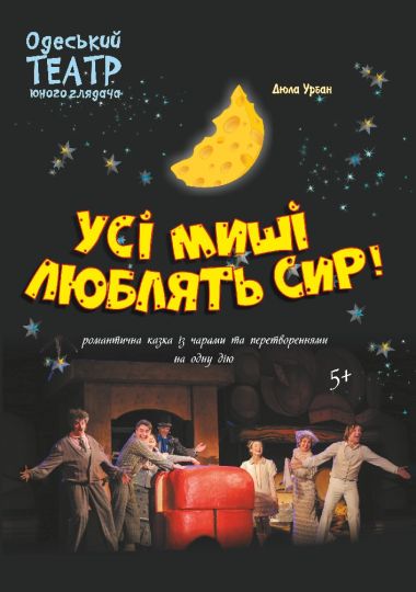 Усі миші люблять сир (ТЮГ Одеса)