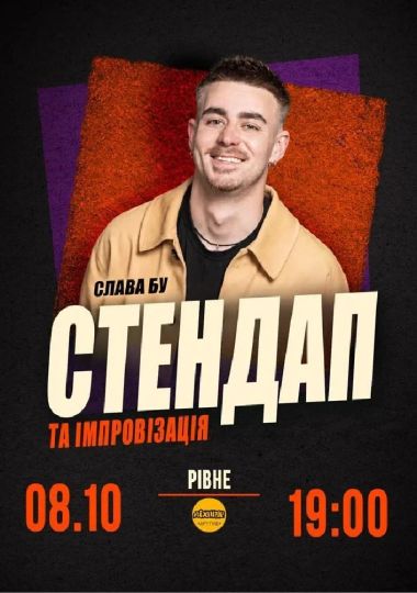 Слава Бу. СТЕНДАП та ІМПРОВІЗАЦІЯ