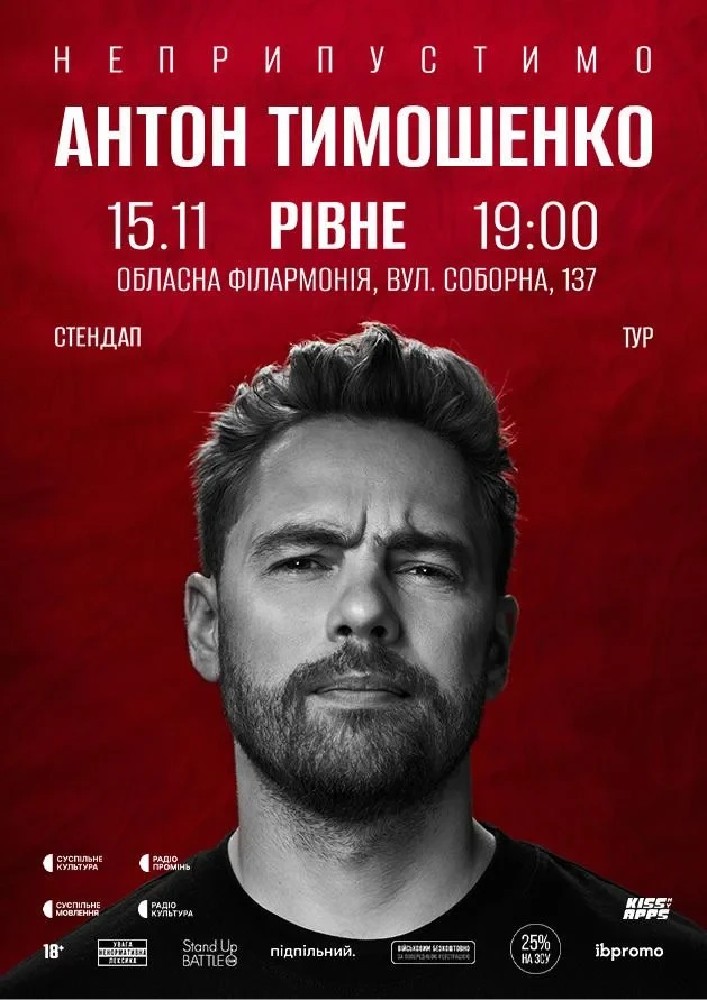 Сольний стендап Антона Тимошенка «Неприпустимо»