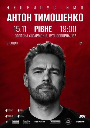 Сольний стендап Антона Тимошенка «Неприпустимо»