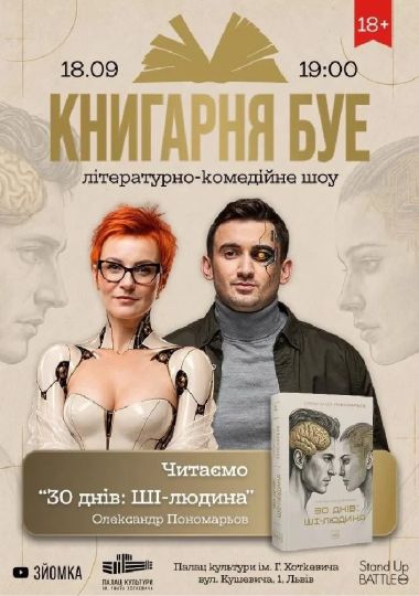 КНИГАРНЯ БУЕ «30 днів: ШІ-людина»
