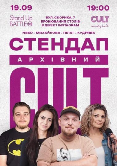 Архівний Стендап: Пілат, Кудрява, Небо, Михайлова